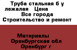 Труба стальная,б/у лежалая › Цена ­ 15 000 - Все города Строительство и ремонт » Материалы   . Оренбургская обл.,Оренбург г.